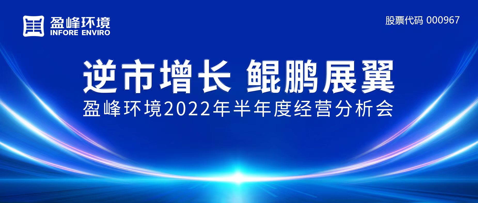 逆市增长，鲲鹏展翼 | 米兰·(milan)中国官方网站环境召开2022年半年度经营分析会