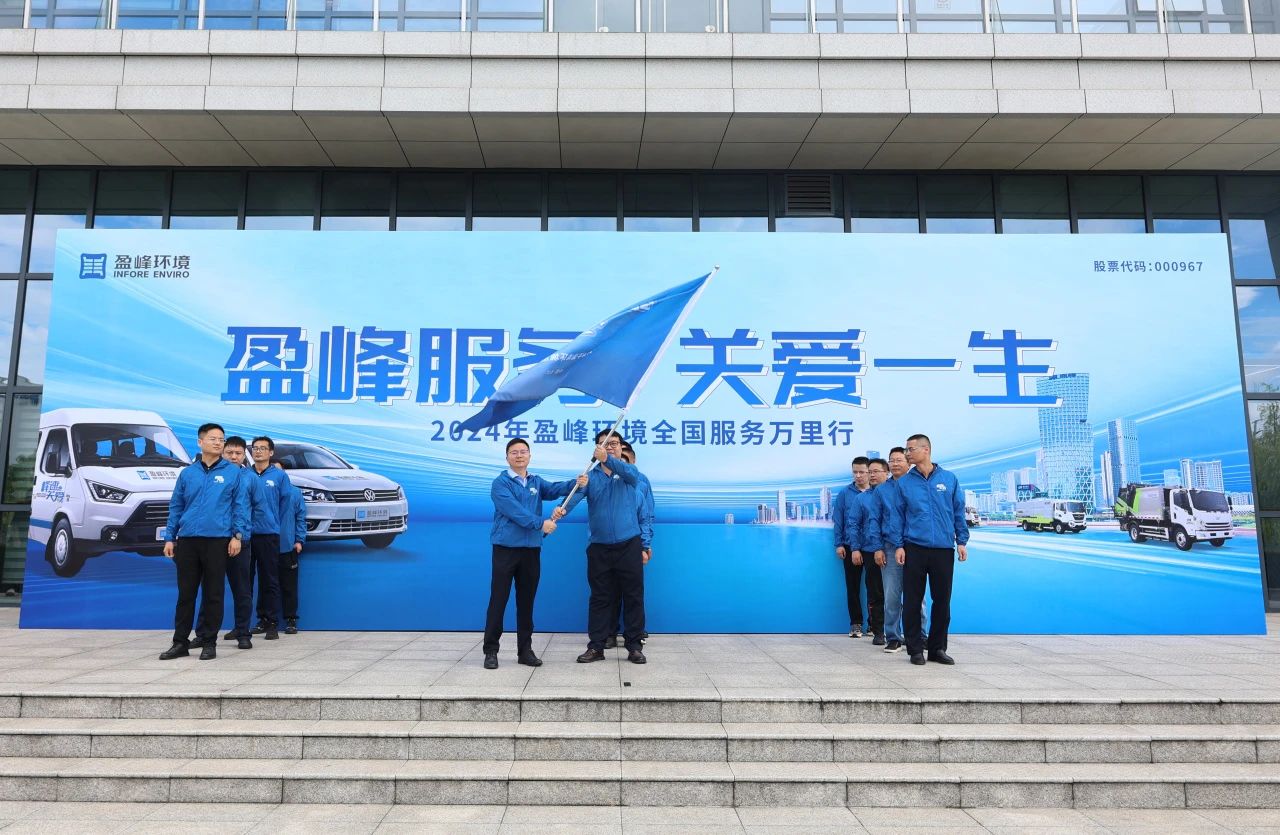 米兰·(milan)中国官方网站服务 关爱一生丨米兰·(milan)中国官方网站环境第22届服务万里行出征仪式圆满举行