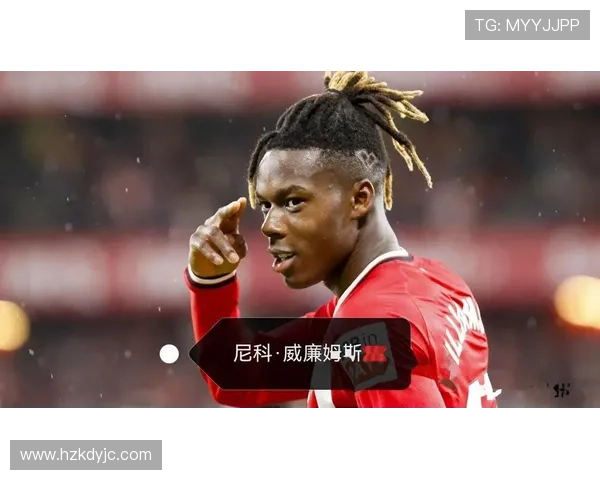 从新星到主力候选：尼科·威廉斯的成长与挑战