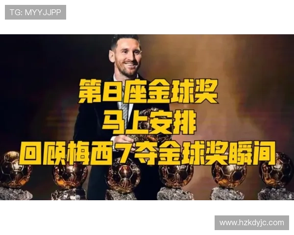 梅西7次金球奖解析：长期数据统治力如何支撑其历史地位