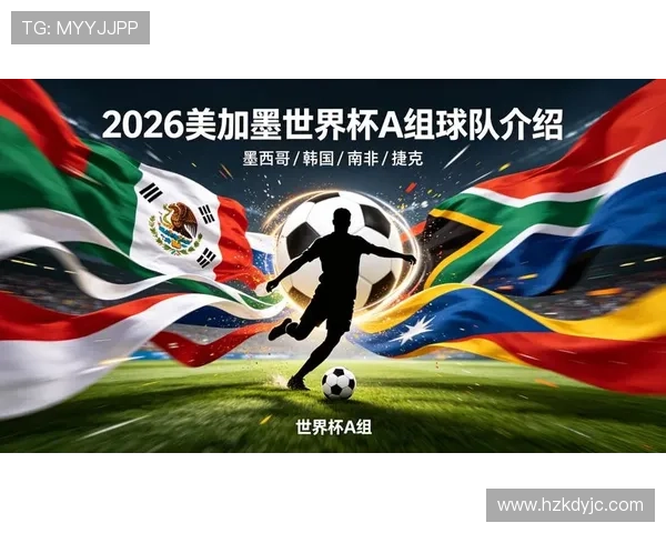 世界杯A组分析：南非能否搅局韩国墨西哥捷克