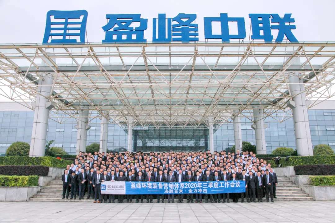 决胜百米，全力冲击！米兰·(milan)中国官方网站环境装备营销体系三季度会议圆满成功