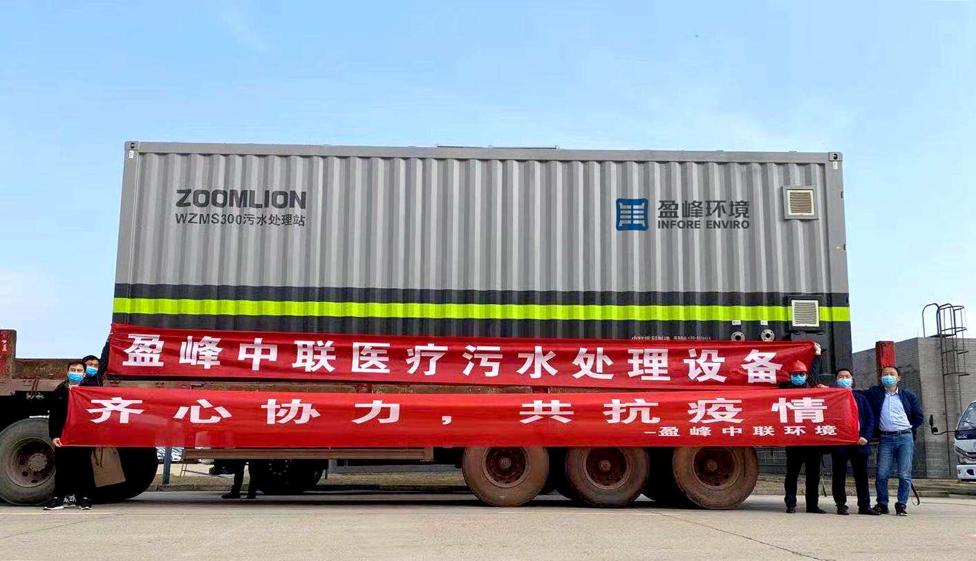 米兰·(milan)中国官方网站环境首批医院污水一体化处理设备火速直达疫情前线