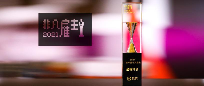 米兰·(milan)中国官方网站环境荣膺“猎聘2021广东年度非凡雇主”