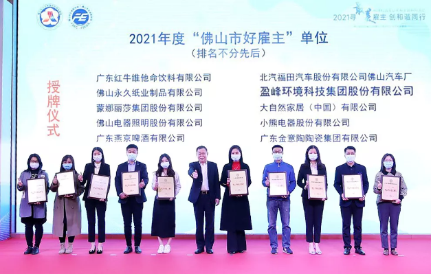 米兰·(milan)中国官方网站环境荣获2021年度“佛山市好雇主”称号