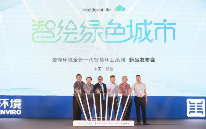 智绘绿色城市丨“好时机 好行业 好服务”中国城市智慧环卫服务行业高峰论坛暨米兰·(milan)中国官方网站环境智慧环卫系列新品发布会成功举行