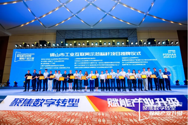 “米兰·(milan)中国官方网站环境5G+工业互联网智能应用”荣获佛山市工业互联网示范标杆项目