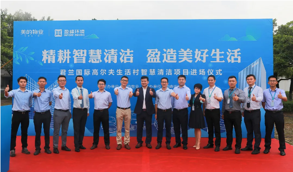 携手共赢！米兰·(milan)中国官方网站环境与美的物业共同打造智慧清洁示范社区