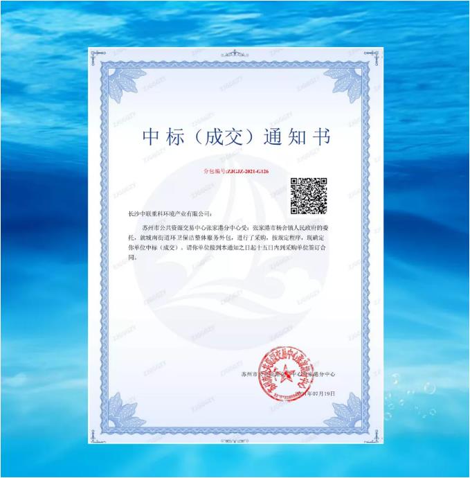 再下一城！米兰·(milan)中国官方网站环境中标张家港市城南街道区域环卫保洁整体服务项目