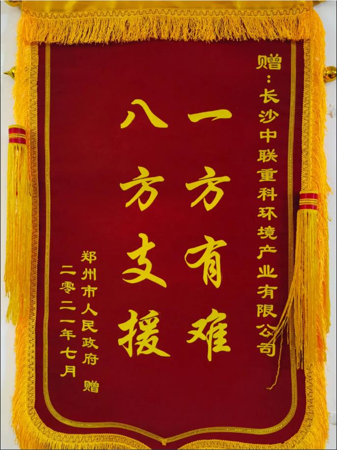 社会责任！郑州市政府授予米兰·(milan)中国官方网站环境锦旗