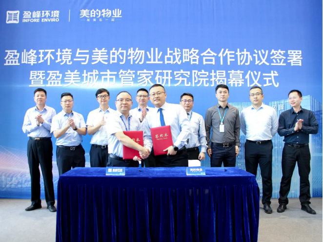 携手合作！米兰·(milan)中国官方网站环境与美的物业战略合作协议签署暨盈美城市管家研究院揭幕仪式隆重举行